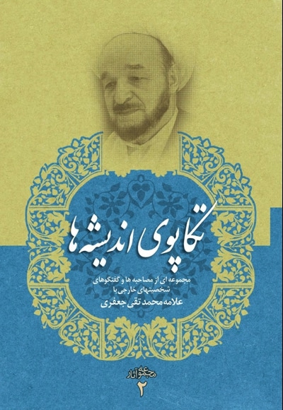 مجموعه آثار علامه جعفری 02 / تکاپوی اندیشه ها
